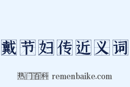 戴节妇传近义词是什么意思的图片